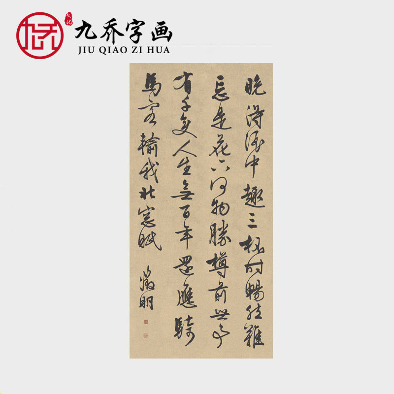 文征明书法作品晚得酒中趣条幅立轴挂画原作真迹艺术微喷打印书画