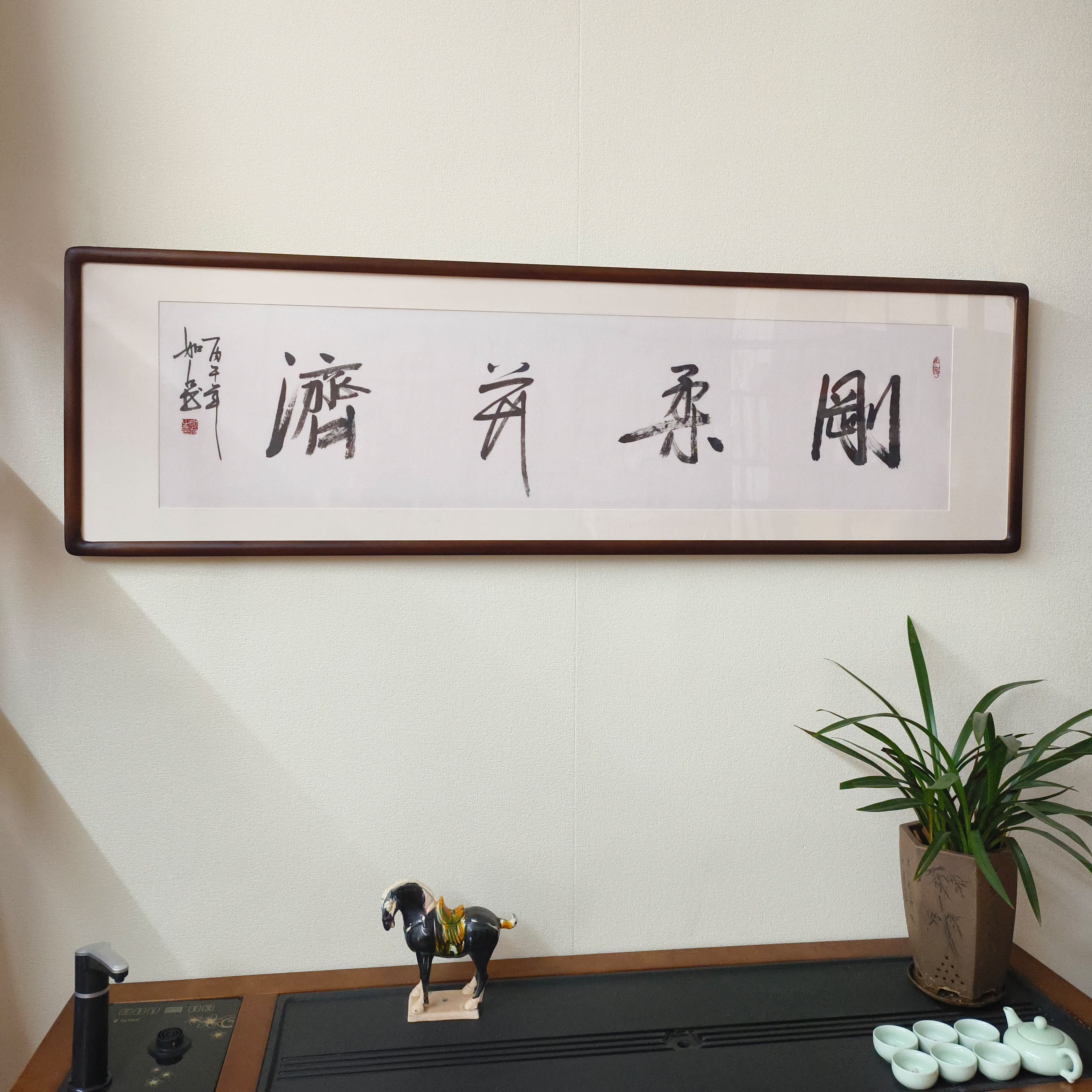 刚柔并济手写书法真迹带框横幅