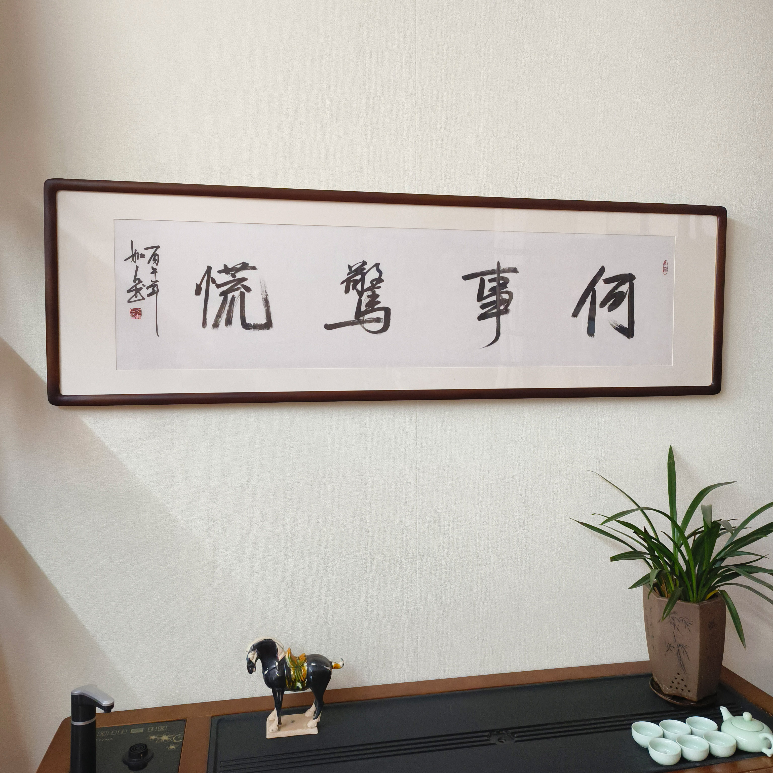 何事惊慌手写书法真迹带框挂画
