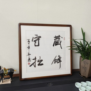 藏锋守拙书法挂画斗方字画真迹毛笔字装饰画书房茶室名言警句壁画
