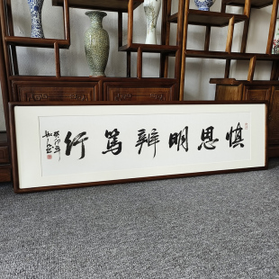 书法挂画慎思明辨笃行手写字画真迹客厅装 饰画公司办公室励志书画