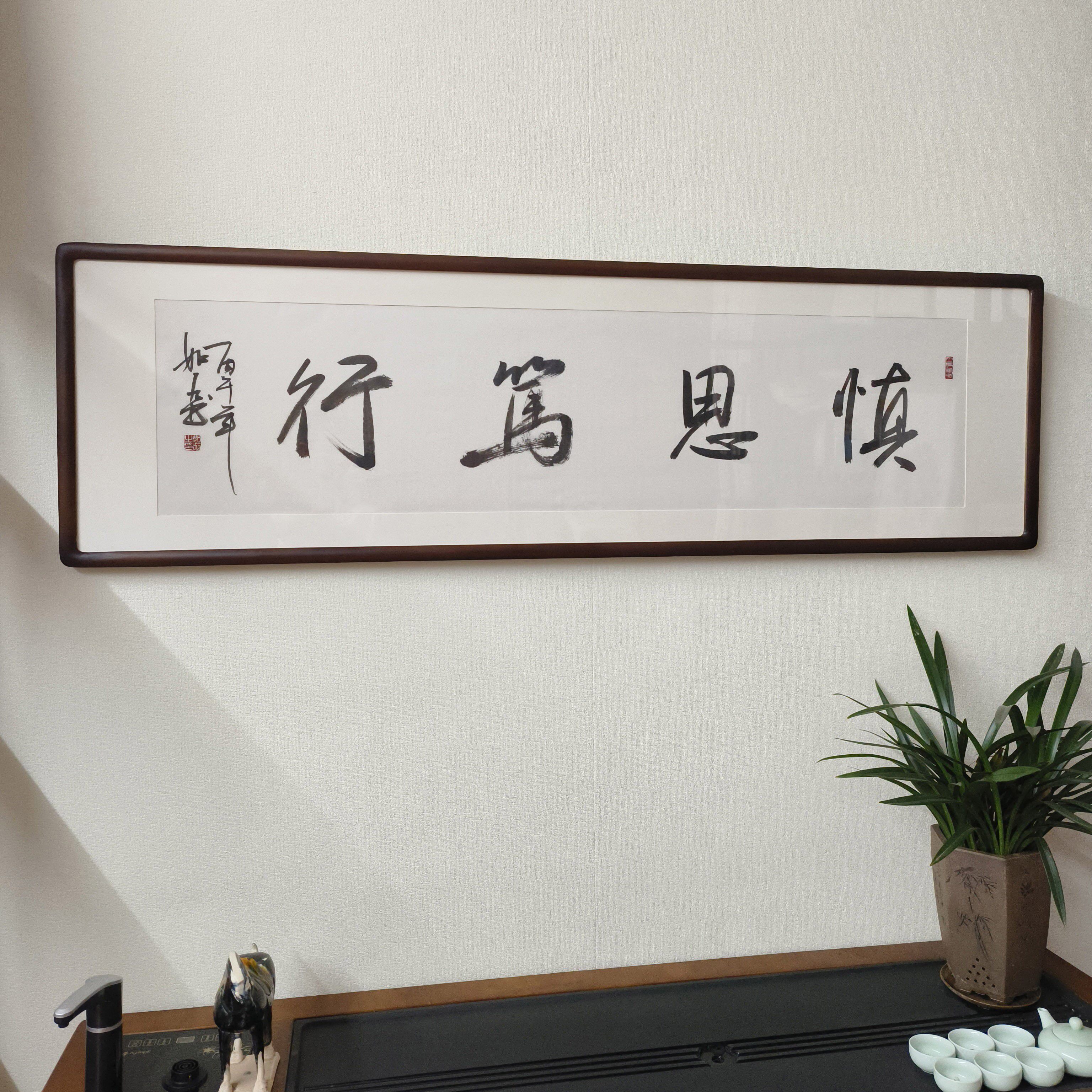 慎思笃行字画手写书法真迹已装裱有框办公室书房背景墙毛笔字挂画