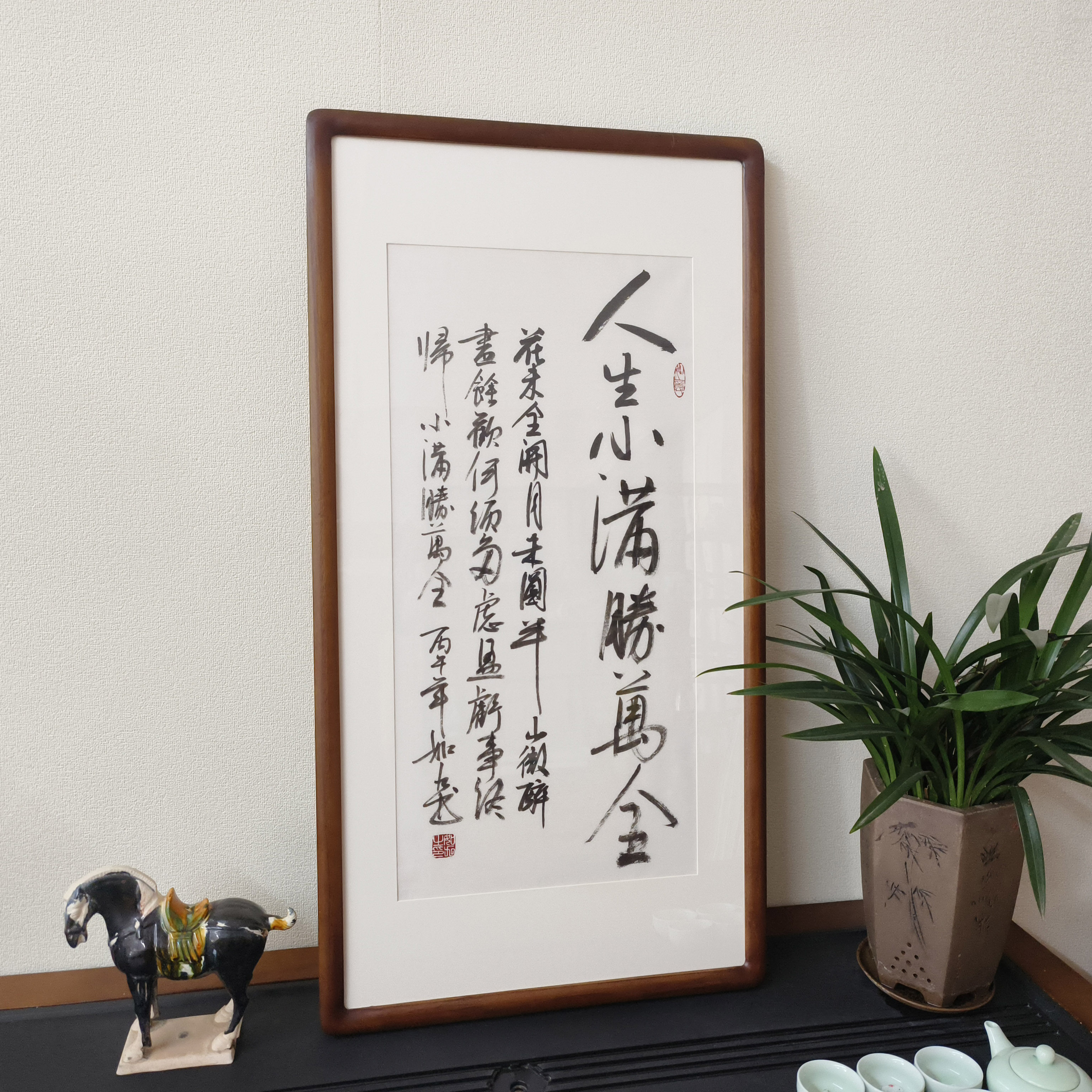 人生小满胜万全字画手写书法真迹带框客厅书房茶室名人名言挂画竖