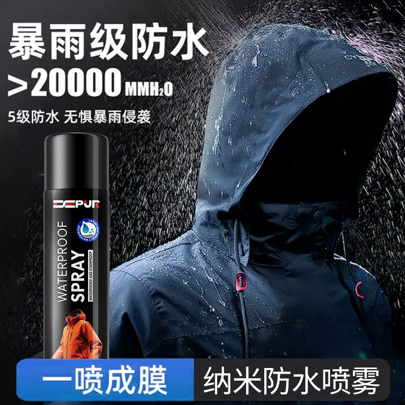 冲锋衣防水喷雾鞋子纳米防水喷雾