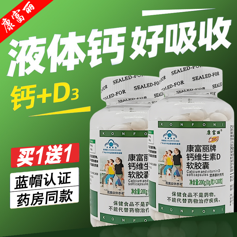 康富丽牌钙维生素d软胶囊钙片青少年补钙中老年人腿抽筋骨质疏松