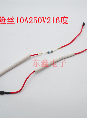 电压力锅温度保险丝10A250V216度通用电饭煲带线温度保险管配件
