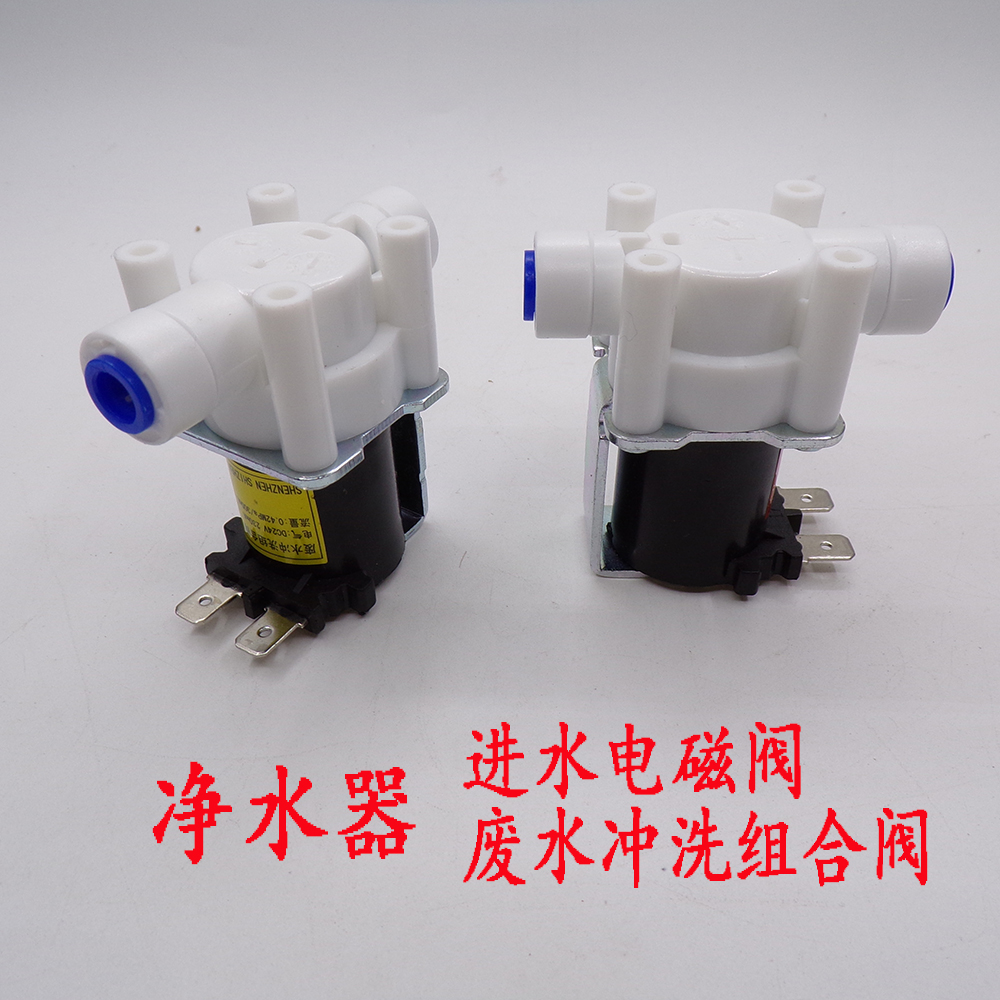 净水器12v24v进水阀废水电磁阀组合自动冲洗2分3分纯水机配件