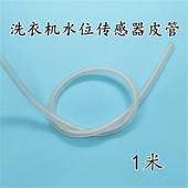 传感器压力管 水位控制器专用导气管 全自动洗衣机水位管 连接管