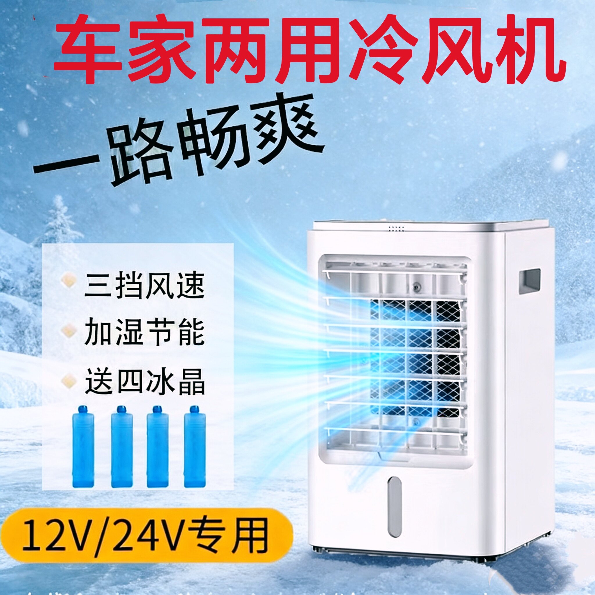 车载24V智能冷风扇空调扇大货车小车12V专用车家两用水冷风扇降温