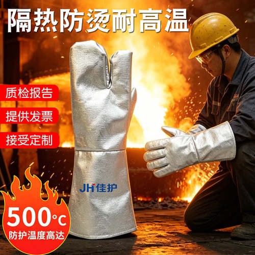 JH佳护耐高温防护手套铝箔二指款500℃防烫耐磨劳保手套