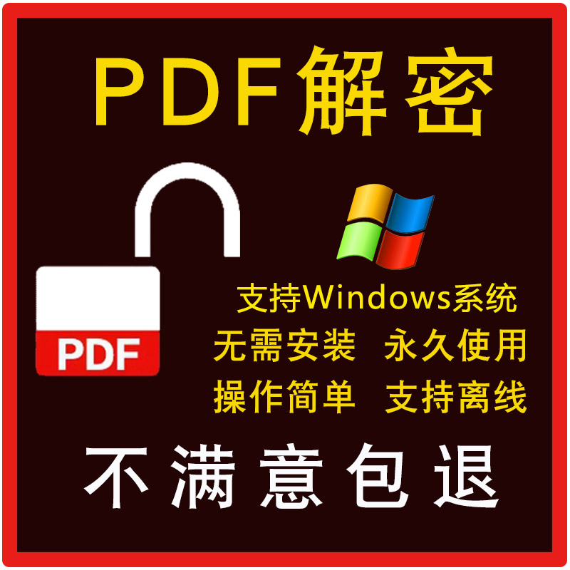 PDF解密工具去除PDF权限密码保护限制工具解除编辑打印权限密码新 商务/设计服务 设计素材/源文件 原图主图