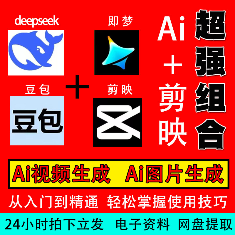 ai短视频图片生成与制作教程剪映即梦入门到精通教学人工智能课程