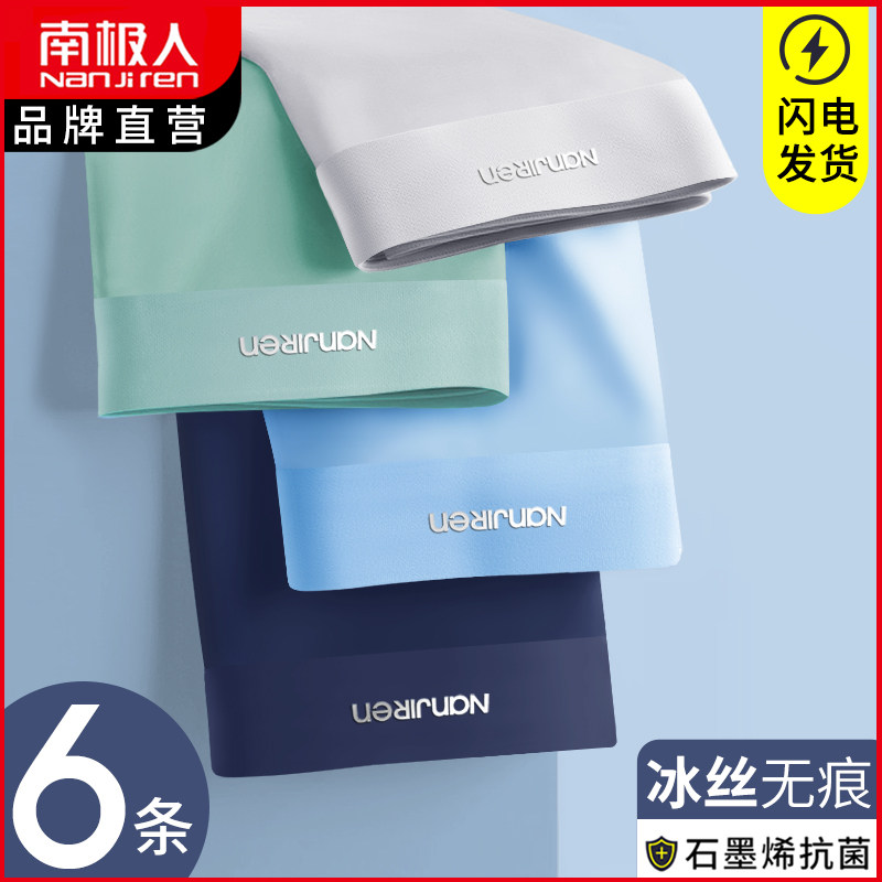 南极人内裤男士冰丝无痕夏季透气平角裤男生抗菌纯棉裆四角短裤头
