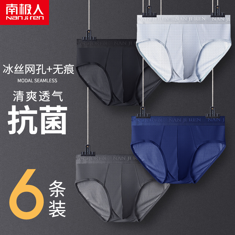 南极人男士内裤男莫代尔无痕抗菌夏季冰丝青年透气三角裤底裤头