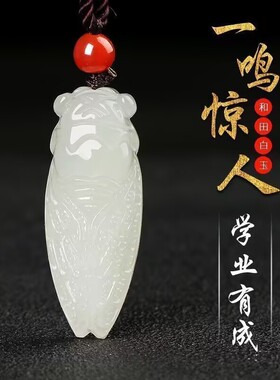 和田色玉蝉吊坠玉石知了挂件考生学生一鸣惊人平安玉坠男女款玉佩