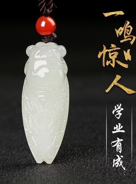 和田色玉蝉吊坠玉石知了挂件考生学生一鸣惊人平安玉坠男女款玉佩