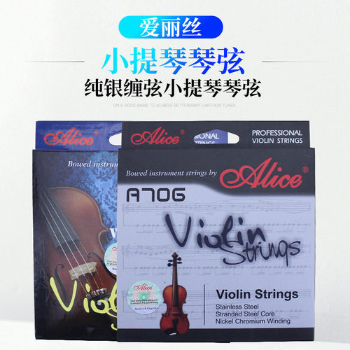 Alice爱丽丝小提琴琴弦专业演奏级套弦1-4弦线A706A709小提琴专用
