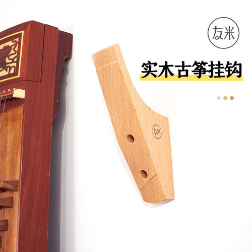 友米实木古筝专用挂钩
