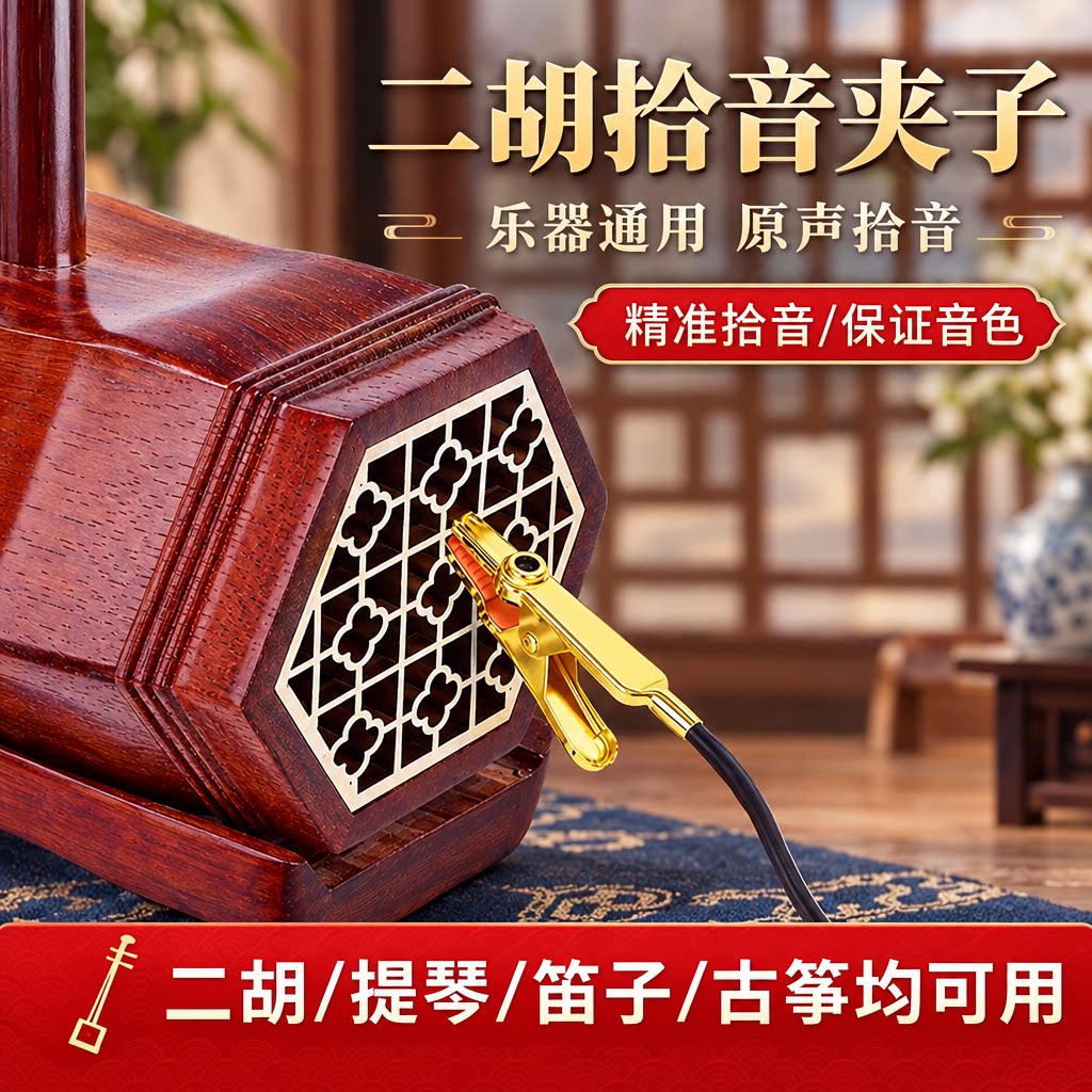 二胡拾音夹小提琴古筝笛子演奏扩音器金属尖嘴乐器通用扩音麦克风