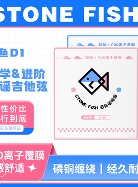 石头鱼STONEFISH 民谣吉他琴弦小鱼D1覆膜防锈镀膜专业木吉他套弦