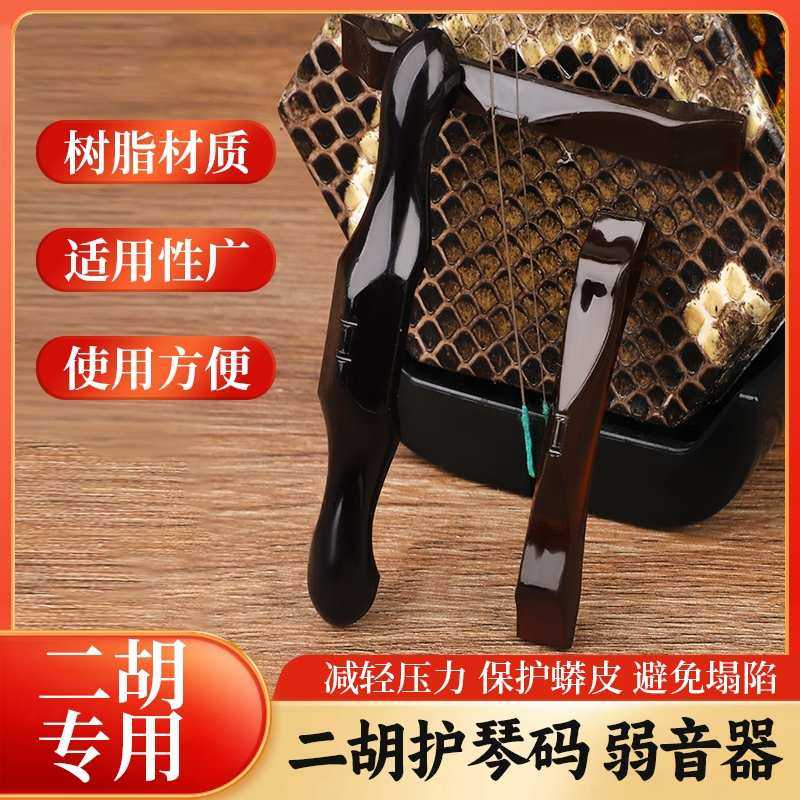 二胡专用护琴码 弱音保护消音琴码 蟒皮减压护琴码 二胡配件