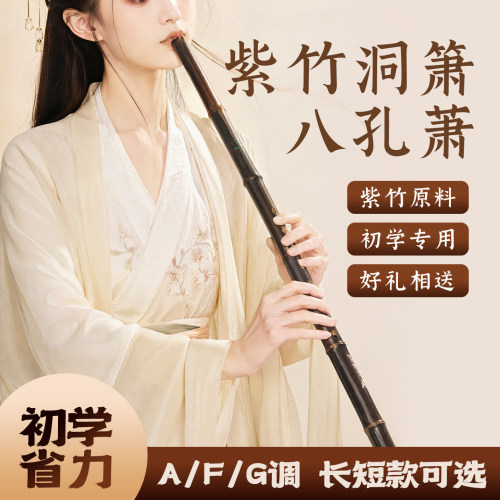 紫竹洞箫八孔六孔初学者入门萧GFA调长款短款6孔8孔民族吹奏乐器