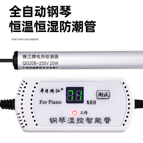 珠江牌全自动恒温恒湿钢琴防潮管