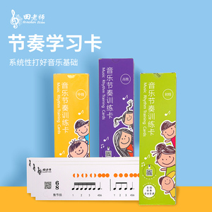 田老师钢琴节奏训练卡节奏卡奥尔夫音乐识谱卡五线谱识谱神器认谱