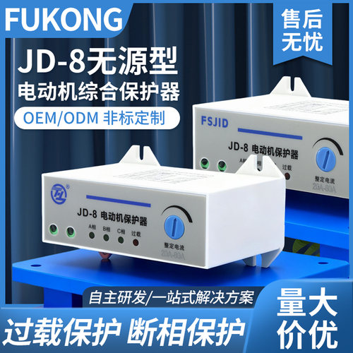 JD-8电机保护器电动机综合过载缺相断相保护380V三相220V通用包邮