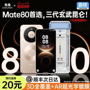 保护80pro贴新款 车虫适用华为mate80promax钢化膜mate70air手机膜mate60pro 曲面屏rs非凡大师 3D热弯全胶