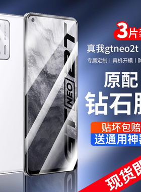 适用真我GTneo2t钢化膜realmeGTneo2手机GTneo2t全屏贴膜realme gtneo2防窥gt保护neo磨砂noe玻璃蓝光高清
