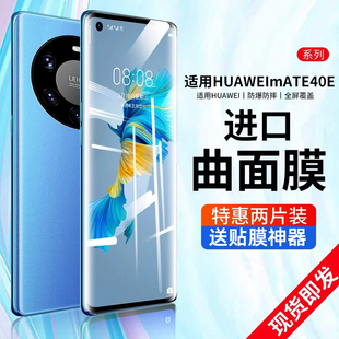 适用华为mate40e钢化膜m40e手机膜曲屏全包防窥玻璃uv全屏全包原装 全胶防窥热弯防窥膜原厂pro全覆盖全包边