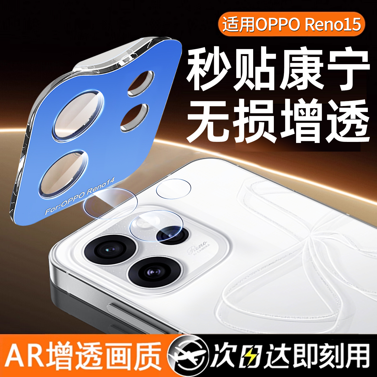 进口鹰眼康宁丨Reno15防爆镜头膜