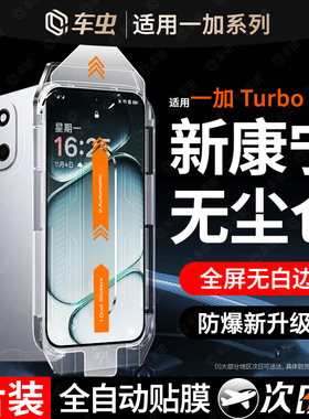 【康宁秒贴】车虫适用一加turbo6钢化膜ace6v手机膜ace5至尊版15新款13t保护ace3pro贴ace2竞速12水凝11防窥