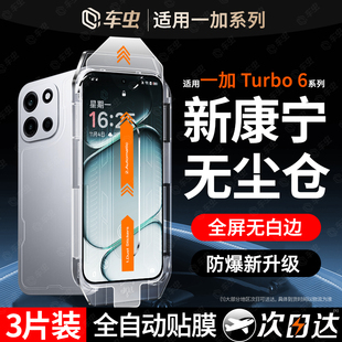 【康宁秒贴】车虫适用一加turbo6钢化膜ace6v手机膜ace5至尊版15新款13t保护ace3pro贴ace2竞速12水凝11防窥