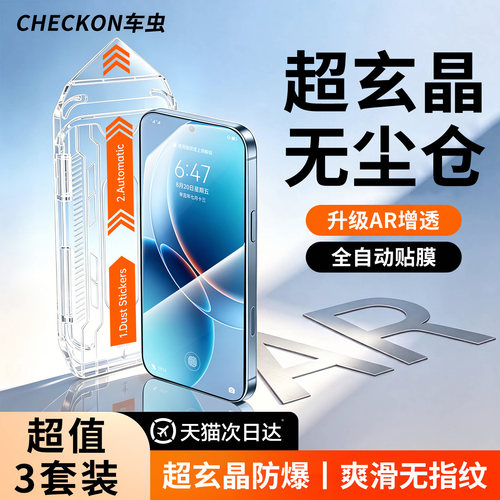 超玄晶秒贴无尘仓AR增透顶配防爆