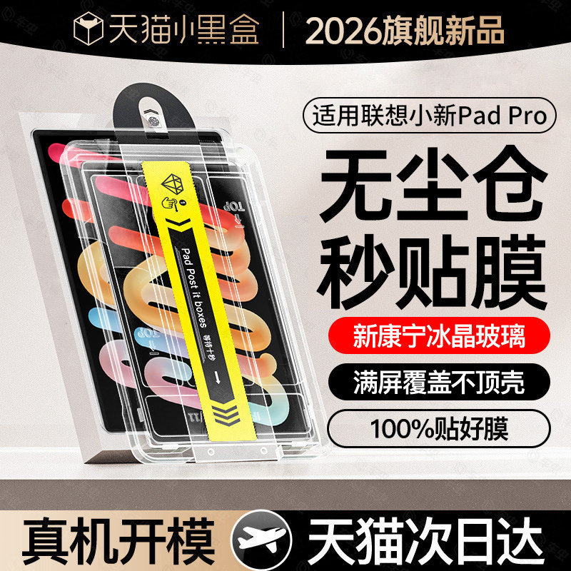 真机开模丨适用联想小新平板膜图片