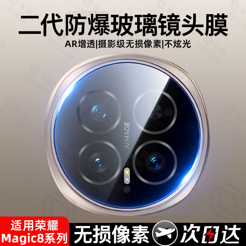 AR增透丨适用Magic8pro镜头膜