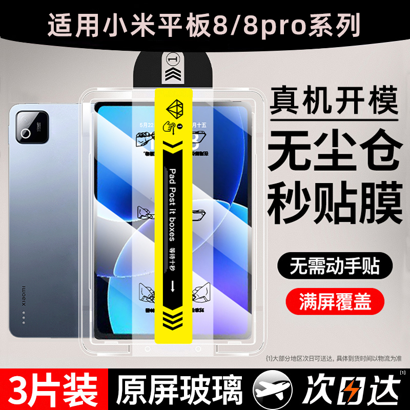 【真机开模】适用小米8平板膜