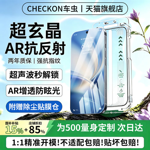 超玄晶AR抗反光边压超抗摔钢化膜
