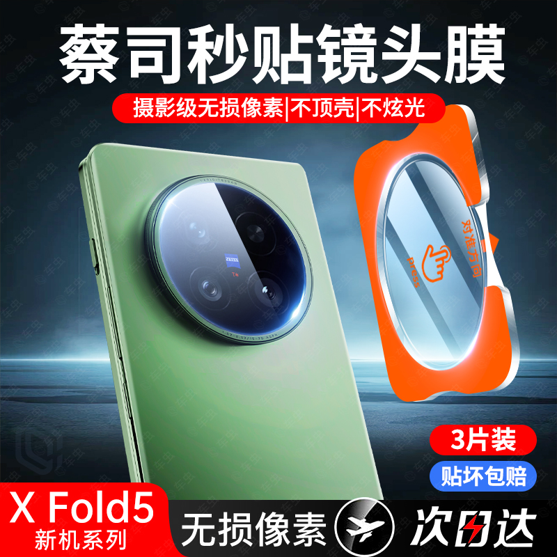 【AR增透】vivoXFold5镜头膜3Pro