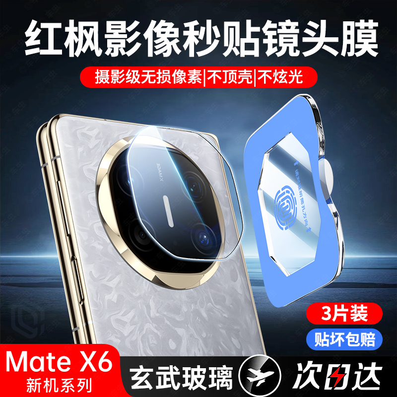 [现货即发]华为mateX6镜头膜