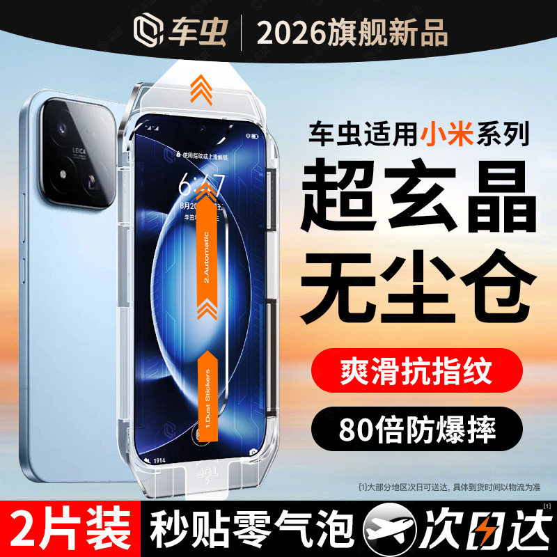 [超玄晶玻璃]车虫适用小米17Max钢化膜17ProMax15ultra手机膜14pro13红米k90k80k70至尊版civi4turbo5贴note