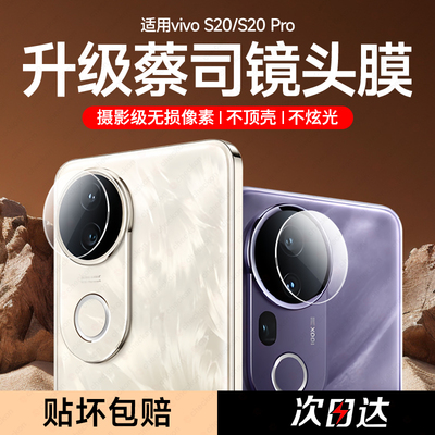 蔡司增透玻璃丨vivoS20镜头膜