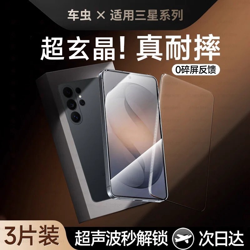 车虫适用三星s26/s24ultra钢化膜s25s23ultra