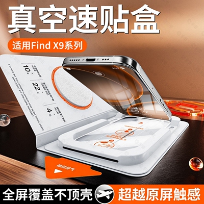 【速贴盒】适用FindX9系列钢化膜