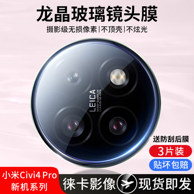 [现货秒发]小米civi4pro镜头膜