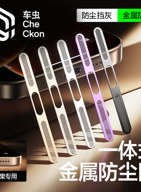 车虫适用苹果17ProMax防尘网iPhone16Pro手机防尘网膜15/14喇叭防尘贴13/12充电口金属扬声器iP听筒17air新款