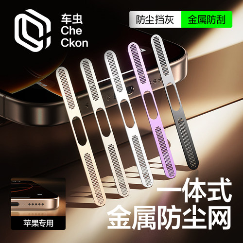 适用iPhone金属喇叭防尘贴17新机