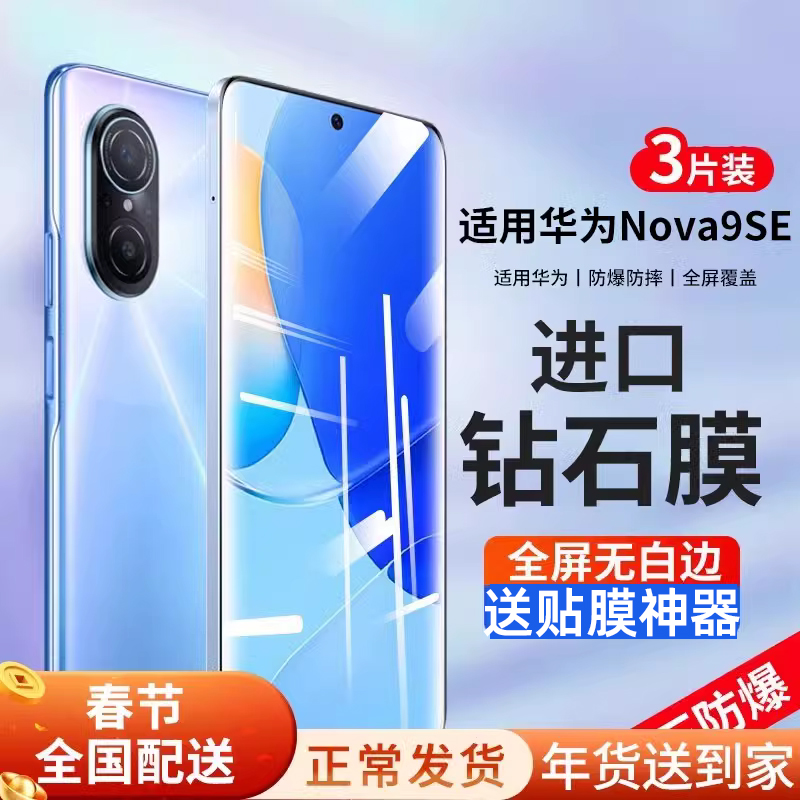 华为nova9se超清防摔防爆钢化膜